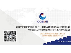 2019中国中部（郑州）国际装备制造业博览会暨第21届好博郑州国际工业展览会
