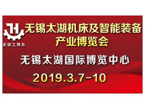 2019第34届中国无锡太湖国际机床及智能装备产业博览会