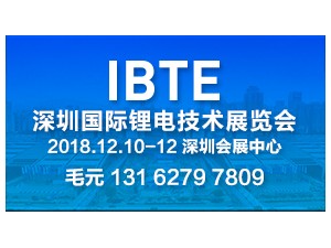 IBTE-2018第二届深圳国际锂电技术展览会