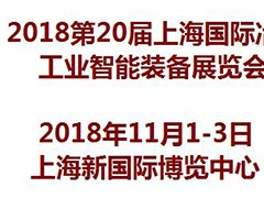 2018第20届上海国际冶金工业智能装备展览会