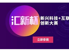 “汇新杯”新兴科技＋互联网创新大赛