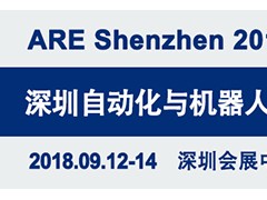 2018深圳国际工业自动化及机器人展览会