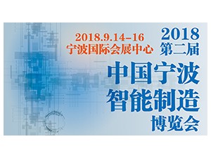 2018中国宁波智能制造博览会