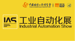 2018第二十届中国国际工业博览会——工业自动化展