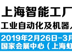 2019第十七届中国智能工厂展览会-工业自动化及机器人展
