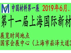 2019 第十一届上海国际新材料展览会