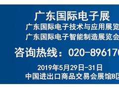 2019广东国际电子展