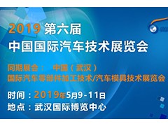 2019 第六届中国国际汽车技术展览会 （Auto Tech）