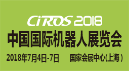 CIROS2018 中国国际机器人展览会