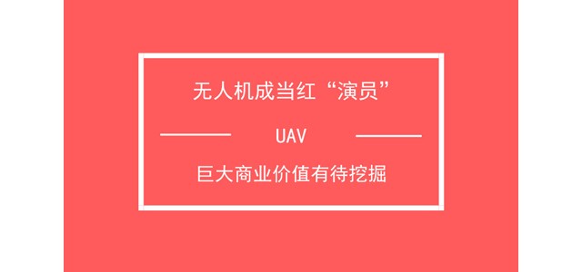 无人机成当红“演员” 巨大商业价值有待挖掘