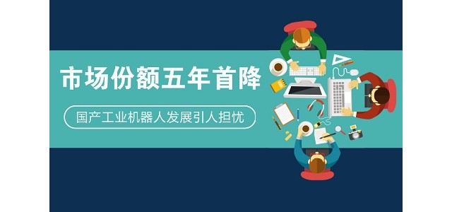 市场份额五年首降，国产工业机器人发展引人担忧！