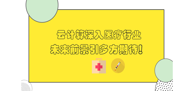 云计算深入医疗行业，未来前景引多方期待！
