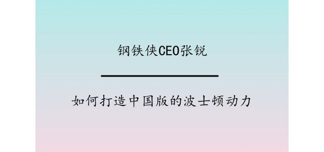 钢铁侠CEO张锐：如何打造中国版的波士顿动力