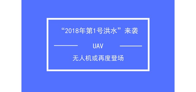 “2018年第1号洪水”来袭 无人机或再度登场