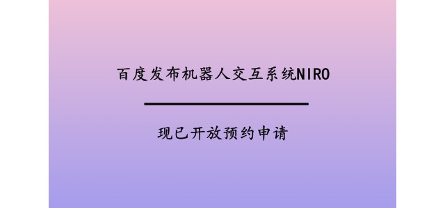 百度发布机器人交互系统NIRO，现已开放预约申请