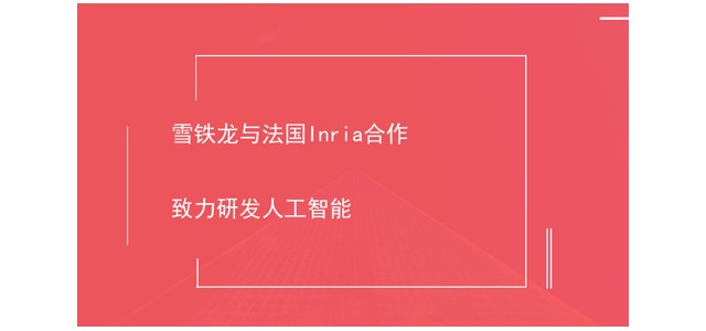 雪铁龙与法国Inria合作 致力研发人工智能