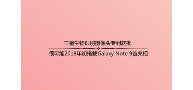 三星生物识别摄像头专利获批 很可能2019年初搭载产品亮相