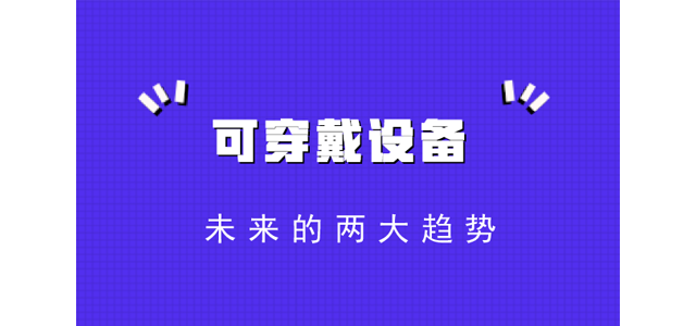 可穿戴设备未来的两大趋势