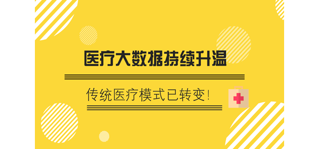 医疗大数据持续升温，传统医疗模式已转变！