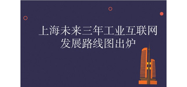 上海未来三年工业互联网发展路线图出炉