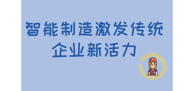 智能制造激发传统企业新活力