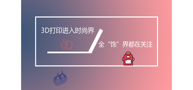3D打印进入时尚界，全“饰”界都在关注