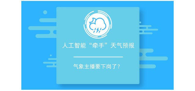 人工智能“牵手”天气预报 气象主播要下岗了？