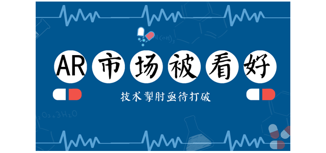 AR市场被持续看好 技术掣肘亟待打破