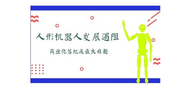 人形机器人发展遇阻，商业化落地成最大难题