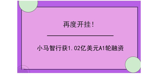 再度开挂！小马智行获1.02亿美元A1轮融资