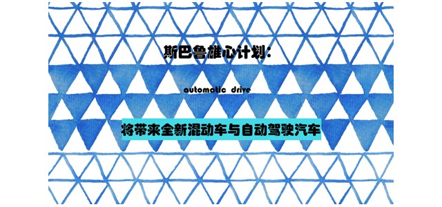 斯巴鲁雄心计划：将带来全新混动车与自动驾驶汽车