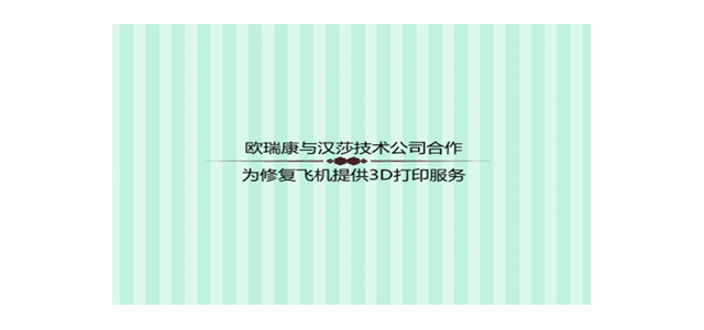 欧瑞康与汉莎技术公司合作为修复飞机提供3D打印服务