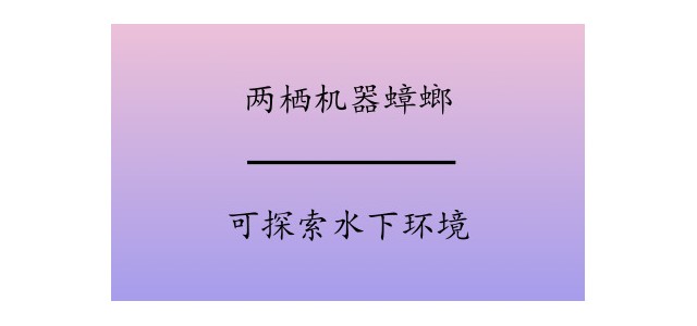 两栖“机器蟑螂”可探索水下环境