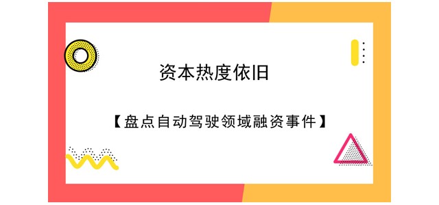 资本热度依旧：盘点2018半年多来自动驾驶领域融资事件