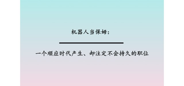 机器人当保姆：一个顺应时代产生、却注定不会持久的职位