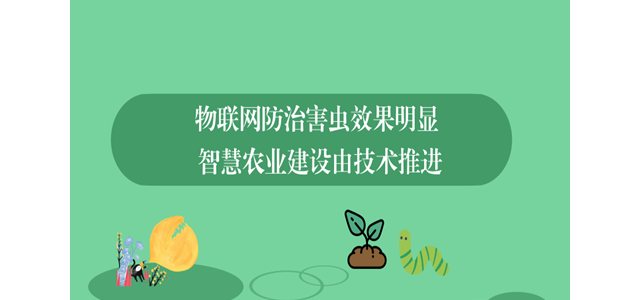 物联网防治害虫效果明显 智慧农业建设由技术推进