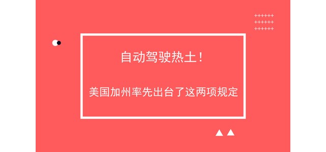 自动驾驶热土！美国加州率先出台了这两项规定