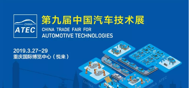 聚焦前沿技术，共话汽车未来 2019第九届中国汽车技术展全面启动