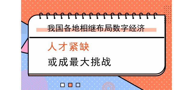 我国各地相继布局数字经济 人才紧缺或成最大挑战