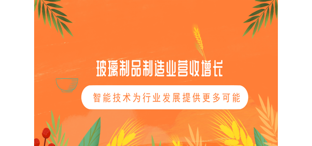 玻璃制品制造业营收增长，智能技术为行业发展提供更多可能