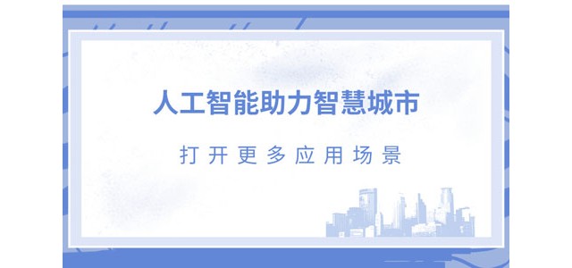 人工智能助力智慧城市，打开更多应用场景
