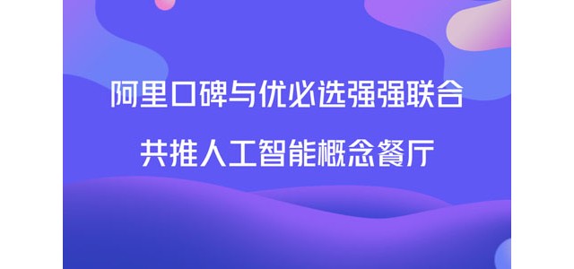 阿里口碑与优必选强强联合共推人工智能概念餐厅
