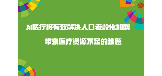AI医疗将有效解决人口老龄化加剧带来医疗资源不足的难题