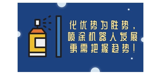 化优势为胜势，喷涂机器人发展更需把握趋势！