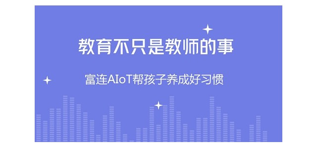 教育不只是教师的事 富连AIoT帮孩子养成好习惯