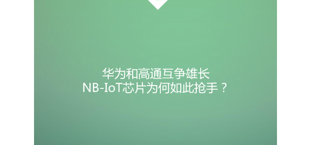 华为和高通互争雄长 NB-IoT芯片为何如此抢手？