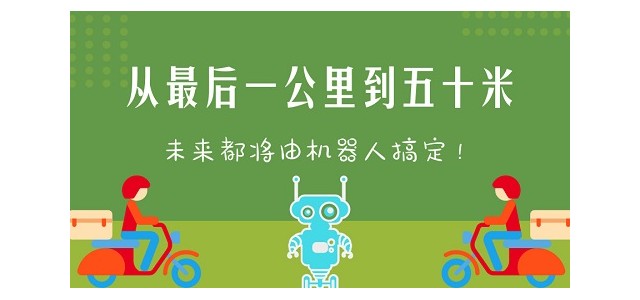 从最后一公里到五十米，未来都将由机器人搞定！