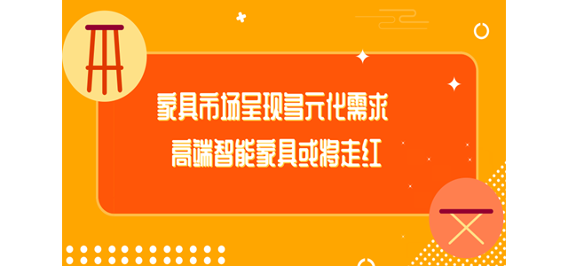 家具市场呈现多元化需求 高端智能家具或将走红