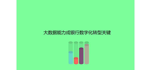 大数据能力成银行实现数字化转型关键