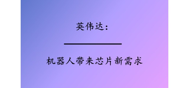 英伟达：机器人带来芯片新需求